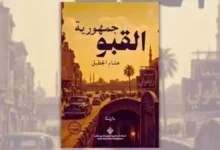 رواية جمهورية القبو - هشام الجطيل | أسرار السلطة والتاريخ