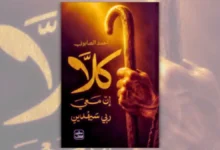 كتاب كلا إن معي ربي سيهدين - أحمد الصابوني