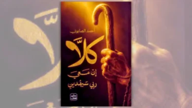 كتاب كلا إن معي ربي سيهدين - أحمد الصابوني