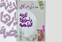 رواية المدينة وأسوارها الغامضة - هاروكي موراكامي