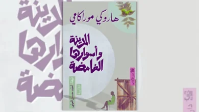 رواية المدينة وأسوارها الغامضة - هاروكي موراكامي