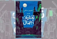 كتاب تخفيف أحمال - شيرين سامي