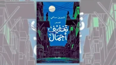 كتاب تخفيف أحمال - شيرين سامي
