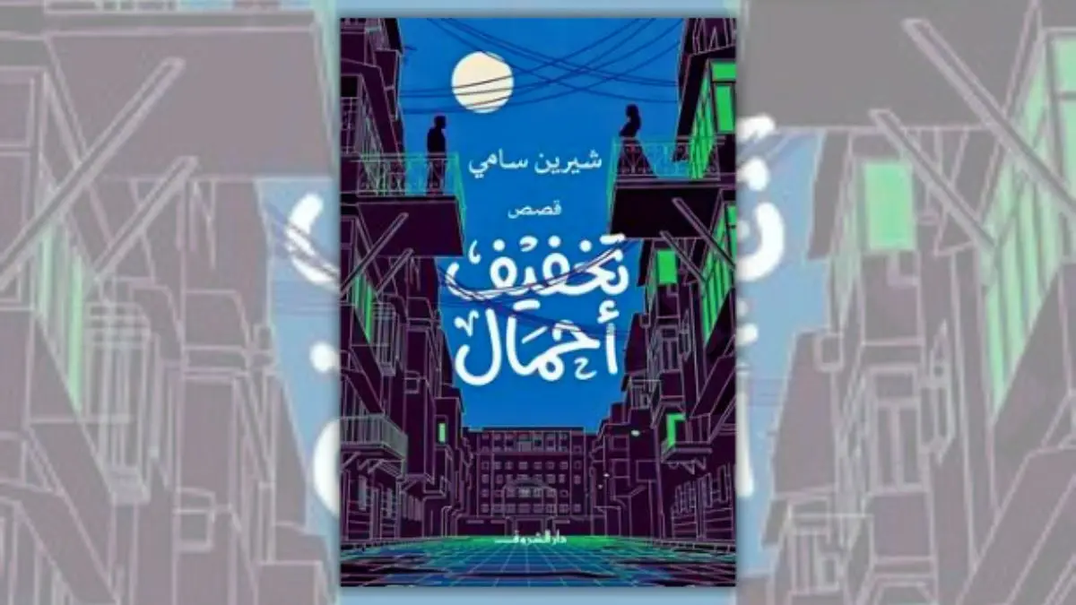 كتاب تخفيف أحمال - شيرين سامي