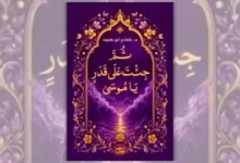 كتاب ثم جئت على قدر يا موسى - كفاح أبو هنود