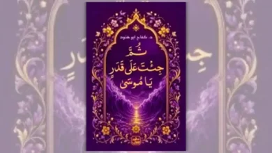 كتاب ثم جئت على قدر يا موسى - كفاح أبو هنود