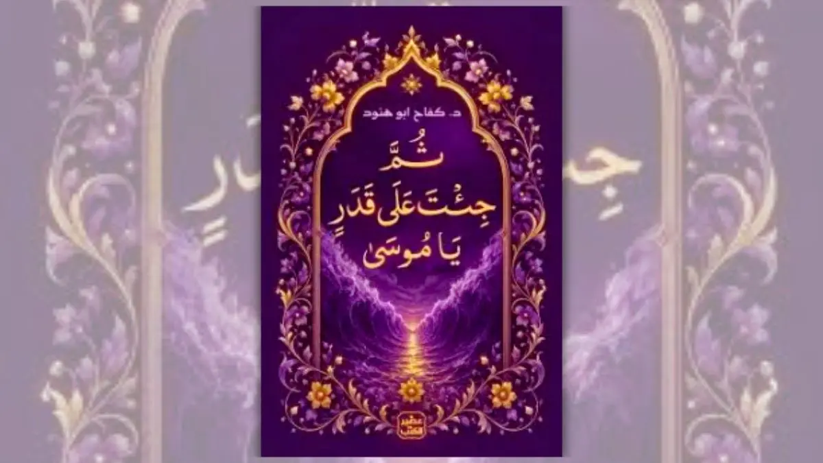 كتاب ثم جئت على قدر يا موسى - كفاح أبو هنود