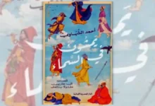 كتاب يمشون في السماء - أحمد الشهاوي | قصائد إلى عشرين مقتولًا بالمعنى