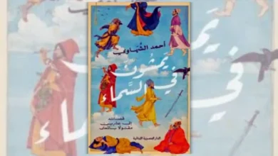كتاب يمشون في السماء - أحمد الشهاوي | قصائد إلى عشرين مقتولًا بالمعنى