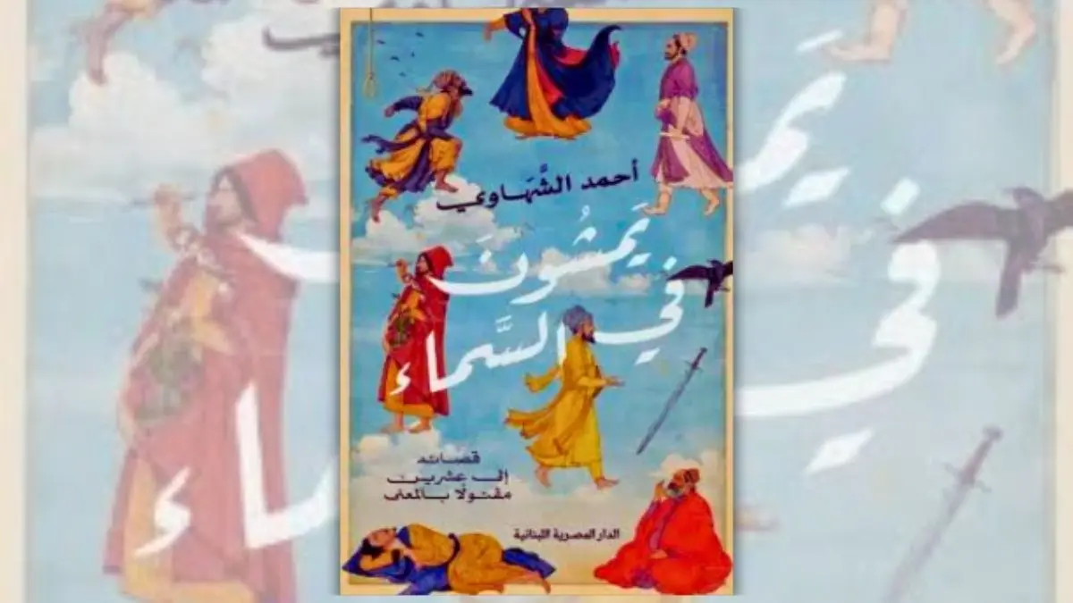 كتاب يمشون في السماء - أحمد الشهاوي | قصائد إلى عشرين مقتولًا بالمعنى
