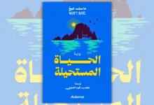 رواية الحياة المستحيلة مات هيغ | رحلة غريس بين الفقد والغموض