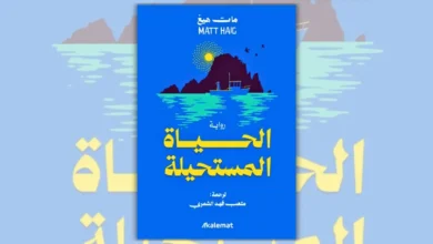 رواية الحياة المستحيلة مات هيغ | رحلة غريس بين الفقد والغموض