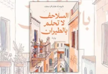 رواية السلاحف لا تحلم بالطيران - شيماء هشام سعد