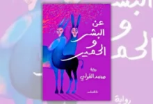 رواية عن البشر والحمير - محمد الفولي | حكاية القاع والنجاة