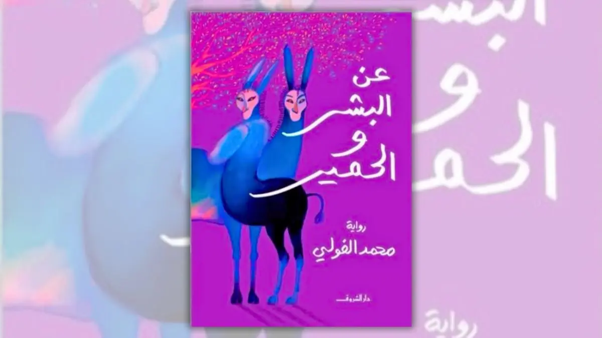 رواية عن البشر والحمير - محمد الفولي | حكاية القاع والنجاة
