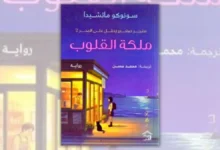 رواية ملكة القلوب - سونوكو ماتشيدا | متجر صغير يطل على البحر 2