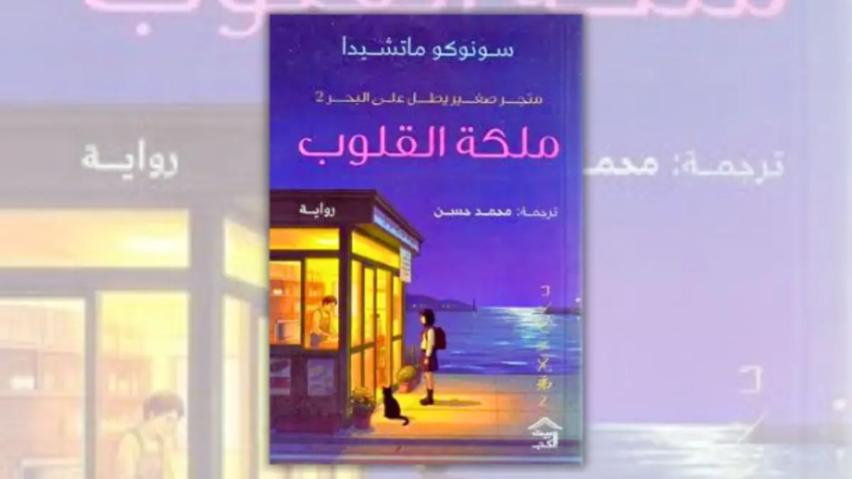رواية ملكة القلوب - سونوكو ماتشيدا | متجر صغير يطل على البحر 2