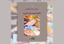 رواية نافذة روت كل شيء - ربعي المدهون | مقاومة الطمس والنسيان