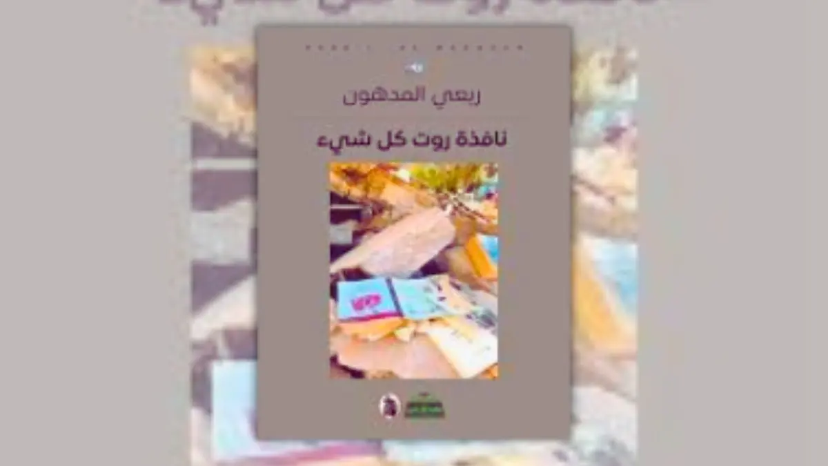 رواية نافذة روت كل شيء - ربعي المدهون | مقاومة الطمس والنسيان