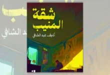 رواية شقة المنيب - أشرف عبد الشافي | ذاكرة جيل التسعينيات