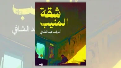 رواية شقة المنيب - أشرف عبد الشافي | ذاكرة جيل التسعينيات