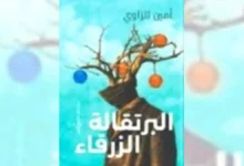 رواية البرتقالة الزرقاء - أمين الزاوي | ذاكرة القهر و السلطة