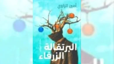 رواية البرتقالة الزرقاء - أمين الزاوي | ذاكرة القهر و السلطة