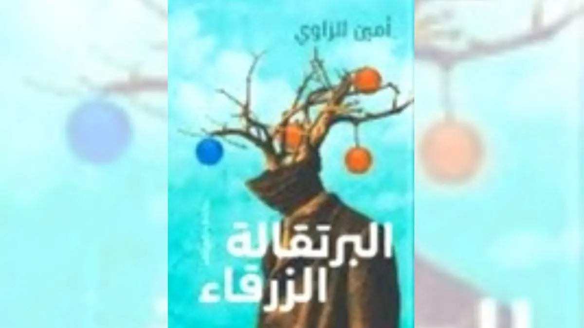 رواية البرتقالة الزرقاء - أمين الزاوي | ذاكرة القهر و السلطة
