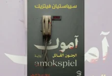 رواية آموك - سيباستيان فيتزيك | الجنون القاتل