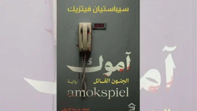 رواية آموك - سيباستيان فيتزيك | الجنون القاتل