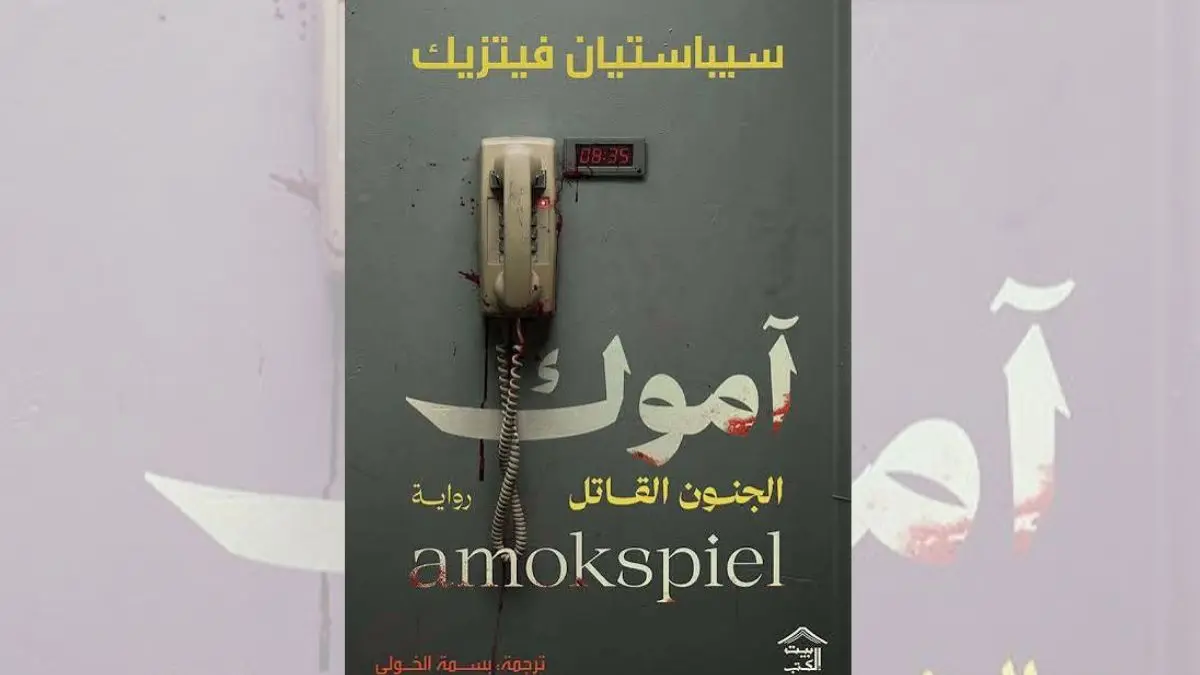 رواية آموك - سيباستيان فيتزيك | الجنون القاتل