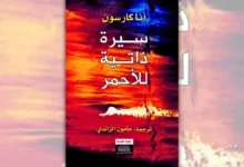 رواية سيرة ذاتية للأحمر - آنا كارسون | حين يروي الوحش حكايته