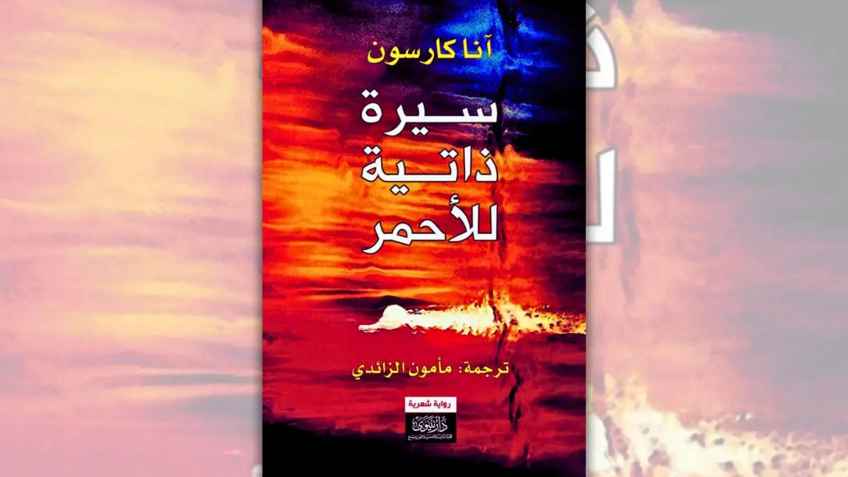 رواية سيرة ذاتية للأحمر - آنا كارسون | حين يروي الوحش حكايته