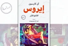 كتاب إيروس: الحلو المر - آنا كارسون | لماذا نرغب فيما لا نملكه؟