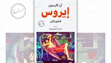 كتاب إيروس: الحلو المر - آنا كارسون | لماذا نرغب فيما لا نملكه؟