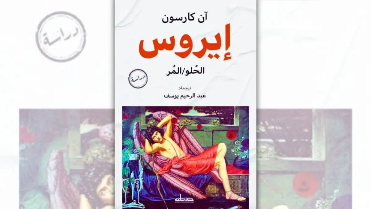 كتاب إيروس: الحلو المر - آنا كارسون | لماذا نرغب فيما لا نملكه؟