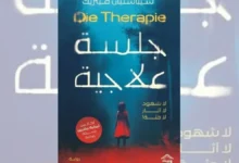 رواية جلسة علاجية - سيباستيان فيتزيك | حين يفقد الطبيب يقينه