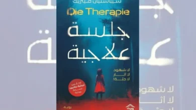 رواية جلسة علاجية - سيباستيان فيتزيك | حين يفقد الطبيب يقينه