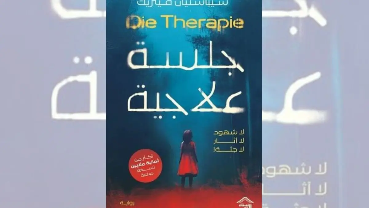 رواية جلسة علاجية - سيباستيان فيتزيك | حين يفقد الطبيب يقينه
