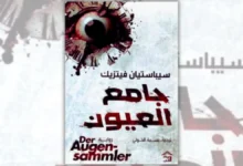 رواية جامع العيون - سيباستيان فيتزيك | لعبة قاتلة مع الزمن