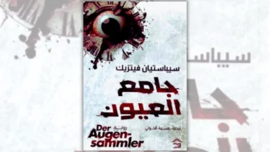 رواية جامع العيون - سيباستيان فيتزيك | لعبة قاتلة مع الزمن