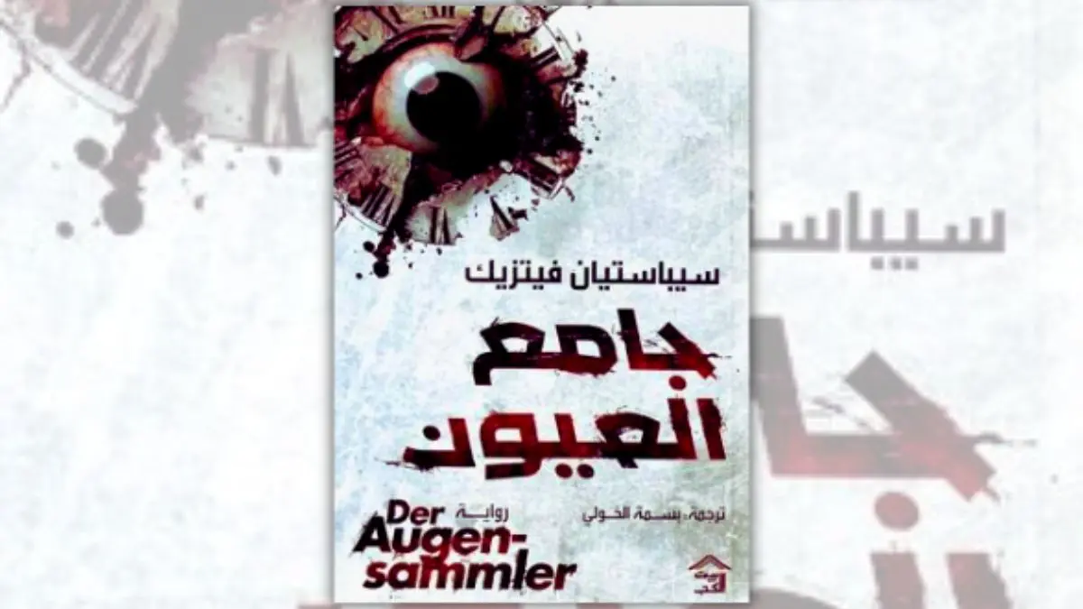 رواية جامع العيون - سيباستيان فيتزيك | لعبة قاتلة مع الزمن