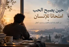 حين يصبح الحب امتحانًا: الفقد والغفران والتقبل