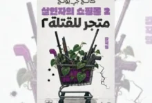 رواية متجر للقتلة 2 - كانج جي يونج | القتل بضغطة زر