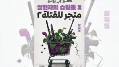 رواية متجر للقتلة 2 - كانج جي يونج | القتل بضغطة زر