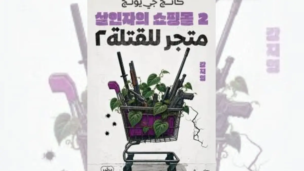 رواية متجر للقتلة 2 - كانج جي يونج | القتل بضغطة زر