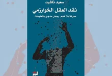 كتاب نقد العقل الخوارزمي - سعيد ناشيد | معرفة بلا فهم