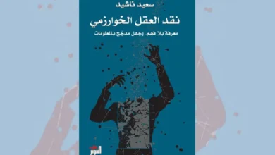 كتاب نقد العقل الخوارزمي - سعيد ناشيد | معرفة بلا فهم