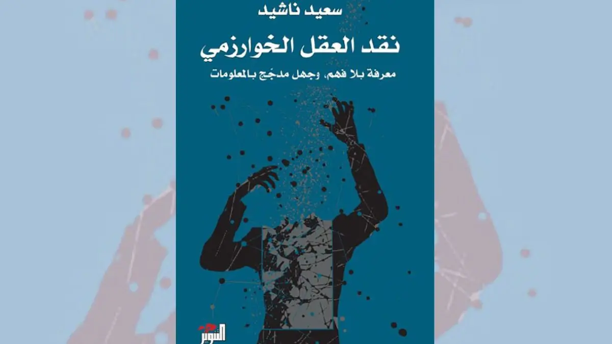 كتاب نقد العقل الخوارزمي - سعيد ناشيد | معرفة بلا فهم