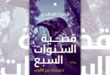رواية قضية السنوات السبع - ميرنا المهدي | تحقيقات نوح الألفي